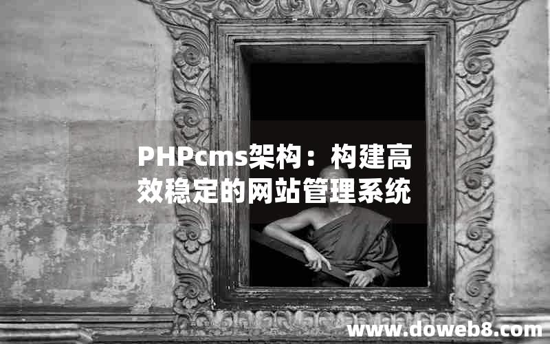 PHPcms架构：构建高效稳定的网站管理系统