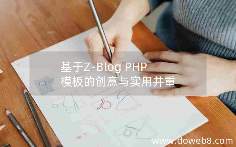 基于Z-Blog PHP模板的创意与实用并重