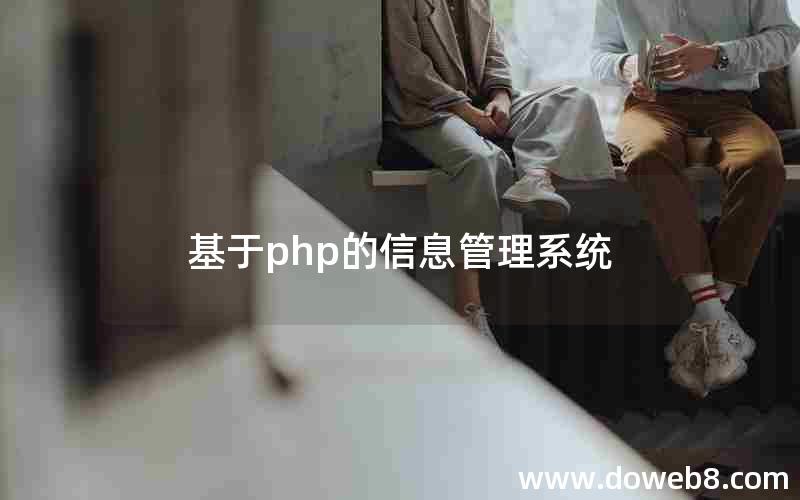 基于php的信息管理系统