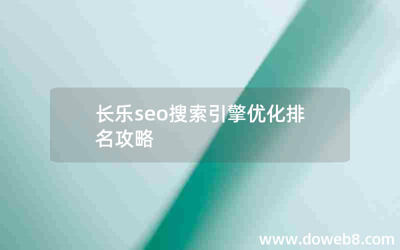 长乐seo搜索引擎优化排名攻略