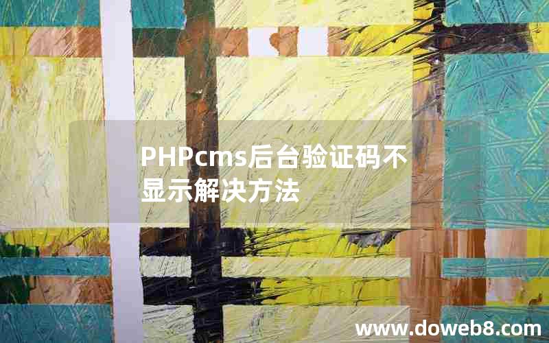 PHPcms后台验证码不显示解决方法