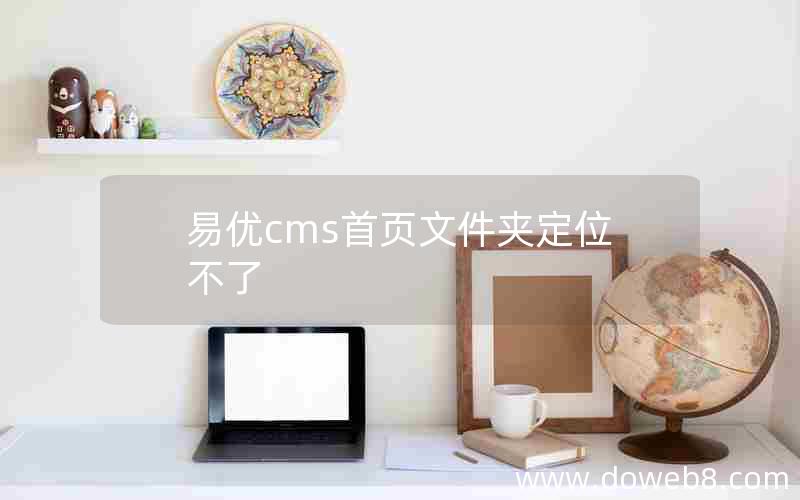 易优cms首页文件夹定位不了