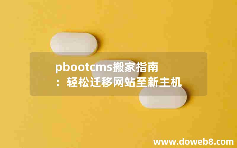 pbootcms搬家指南：轻松迁移网站至新主机