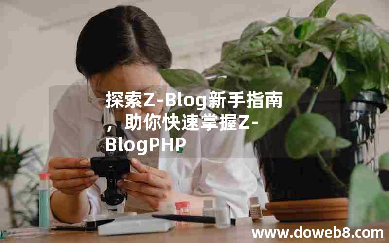 探索Z-Blog新手指南，助你快速掌握Z-BlogPHP