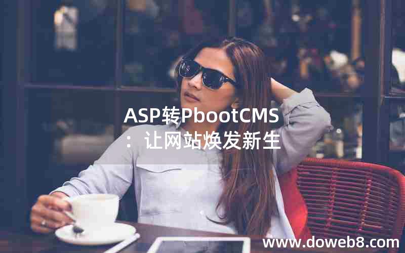 ASP转PbootCMS：让网站焕发新生