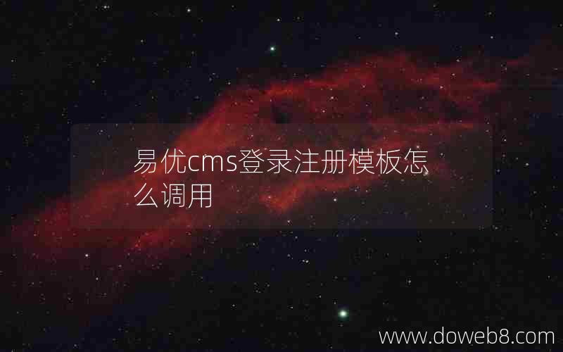 易优cms登录注册模板怎么调用