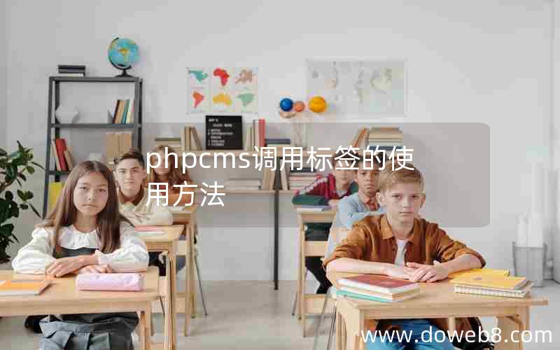 phpcms调用标签的使用方法