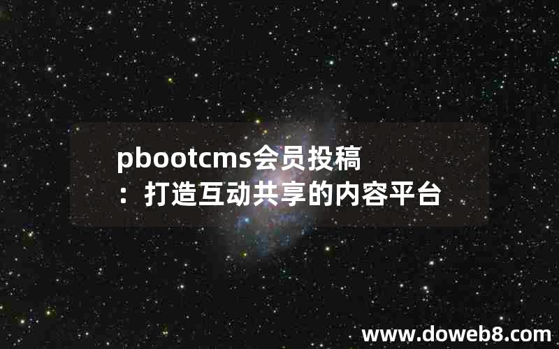 pbootcms会员投稿：打造互动共享的内容平台