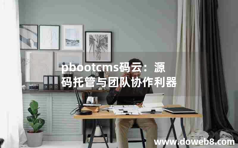 pbootcms码云：源码托管与团队协作利器