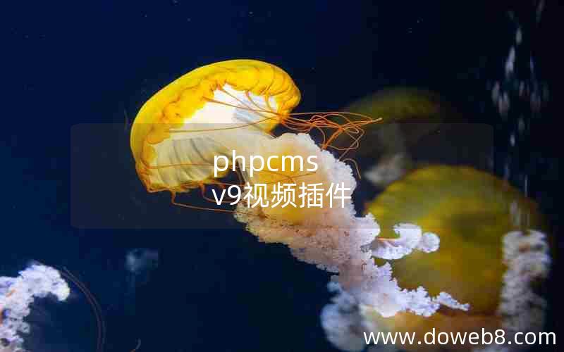 phpcms v9视频插件