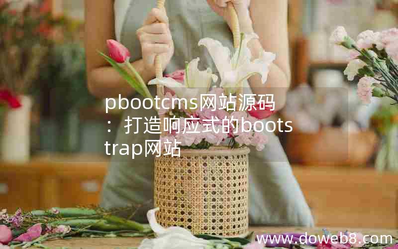 pbootcms网站源码：打造响应式的bootstrap网站