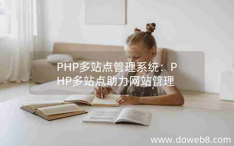 PHP多站点管理系统：PHP多站点助力网站管理