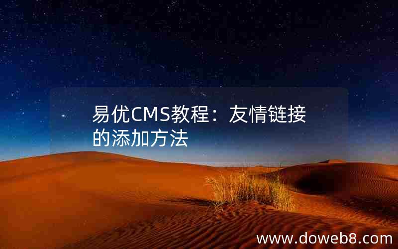 易优CMS教程：友情链接的添加方法