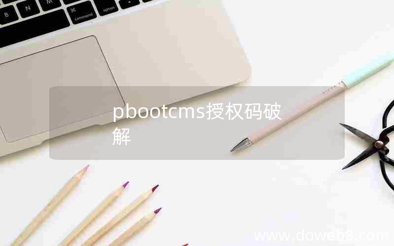 pbootcms授权码破解