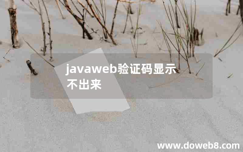 javaweb验证码显示不出来