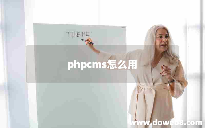 phpcms怎么用