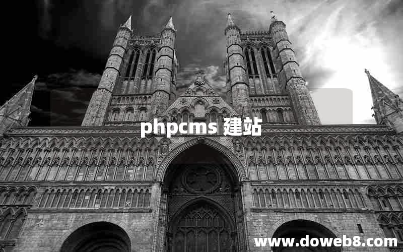 phpcms 建站