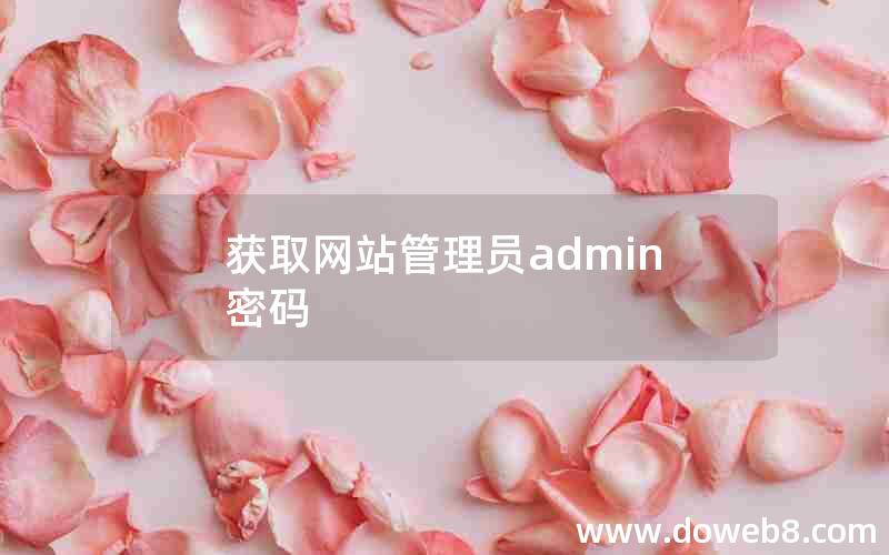 获取网站管理员admin密码