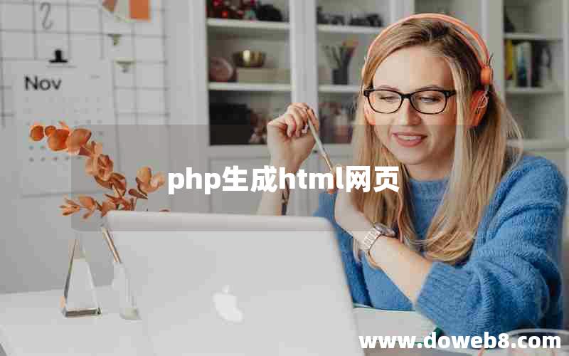 php生成html网页