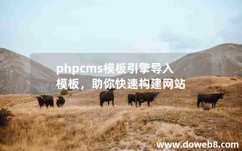 phpcms模板引擎导入模板，助你快速构建网站