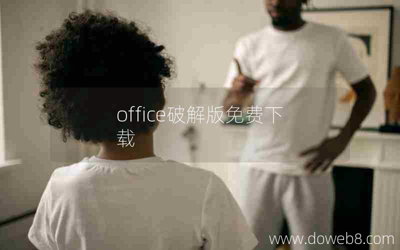 office破解版免费下载