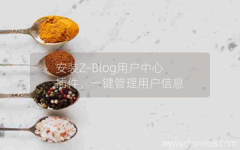 安装Z-Blog用户中心插件，一键管理用户信息