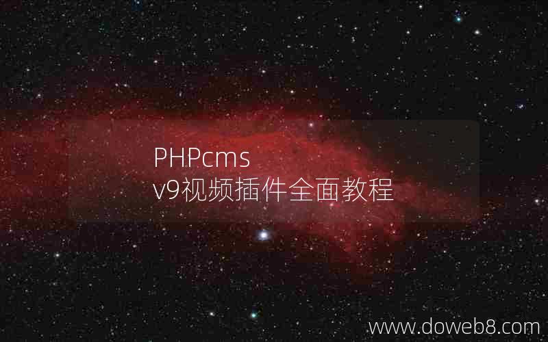 PHPcms v9视频插件全面教程