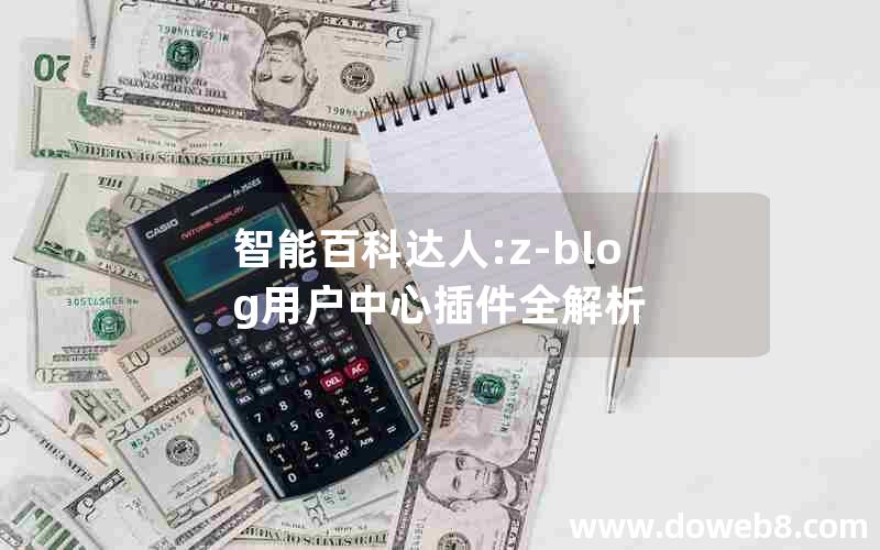 智能百科达人:z-blog用户中心插件全解析