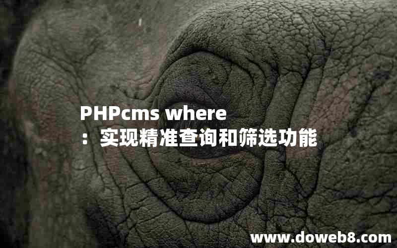 PHPcms where：实现精准查询和筛选功能