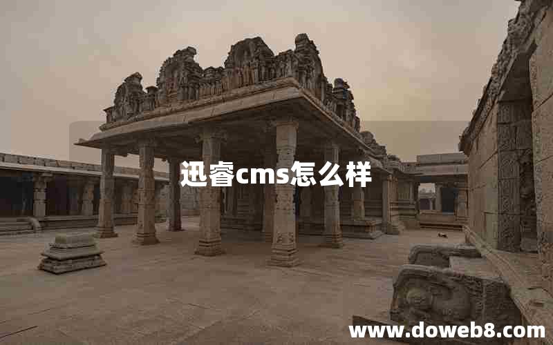 迅睿cms怎么样