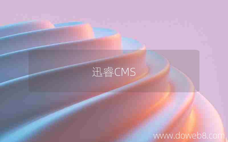 迅睿CMS