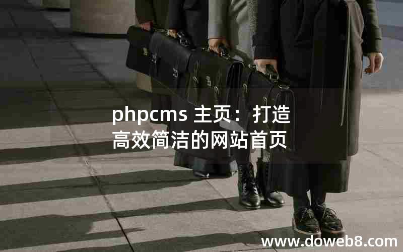 phpcms 主页：打造高效简洁的网站首页