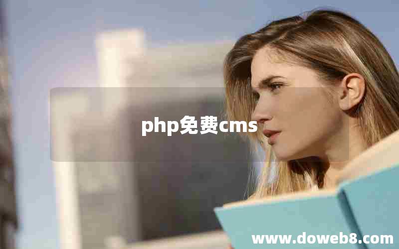 php免费cms