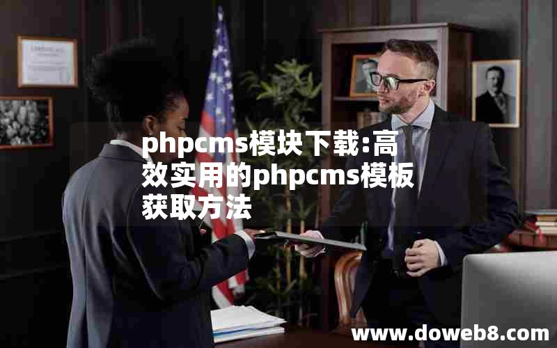 phpcms模块下载:高效实用的phpcms模板获取方法