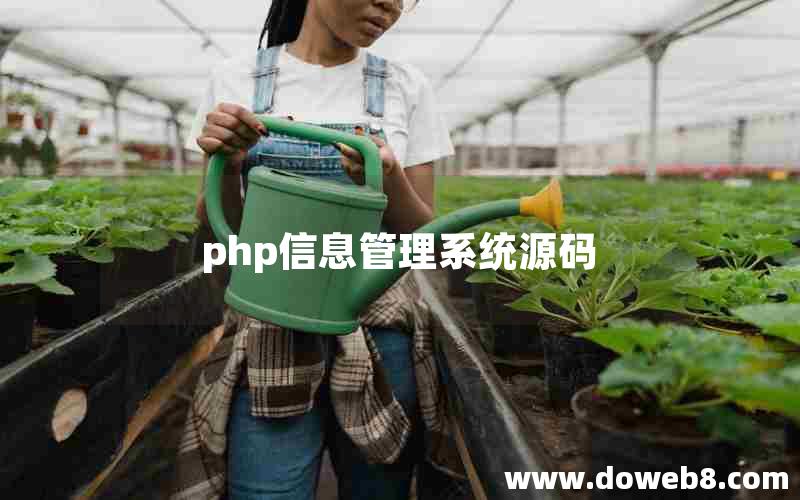 php信息管理系统源码