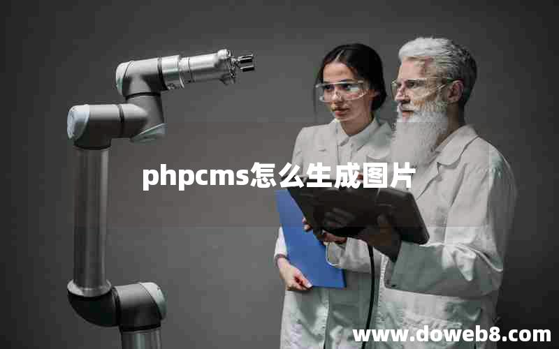 phpcms怎么生成图片