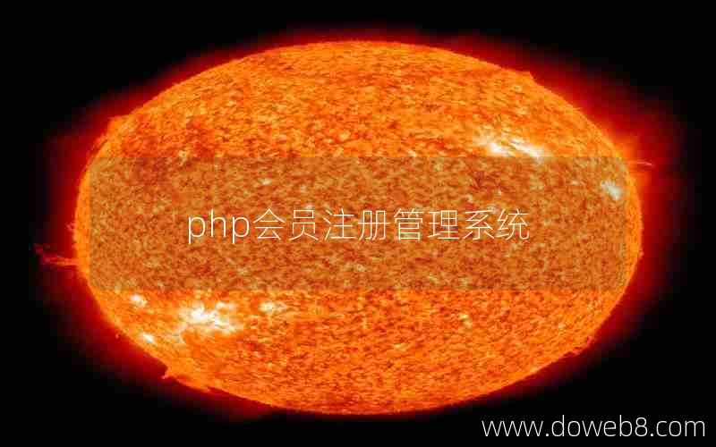 php会员注册管理系统