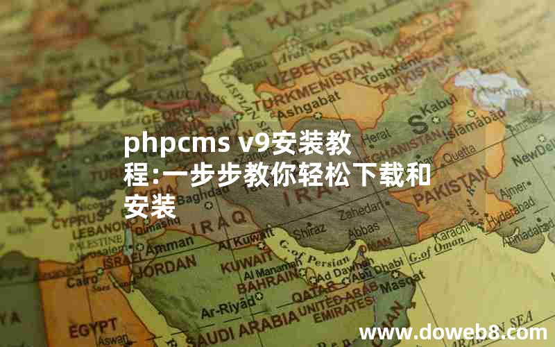 phpcms v9安装教程:一步步教你轻松下载和安装