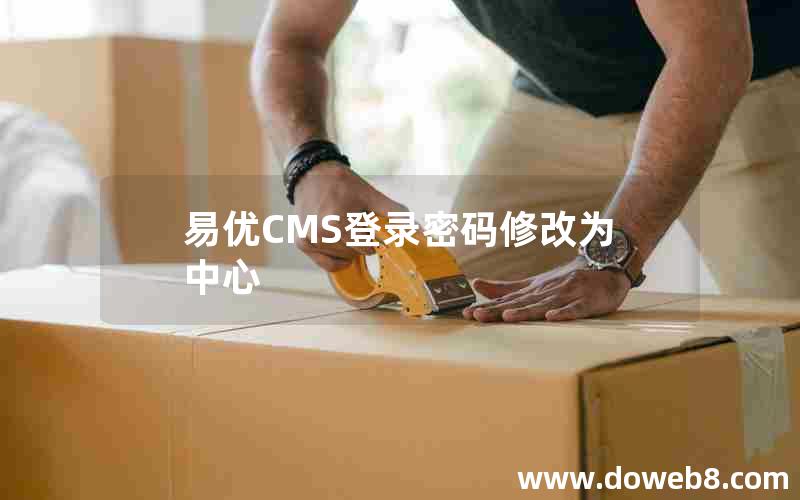 易优CMS登录密码修改为中心