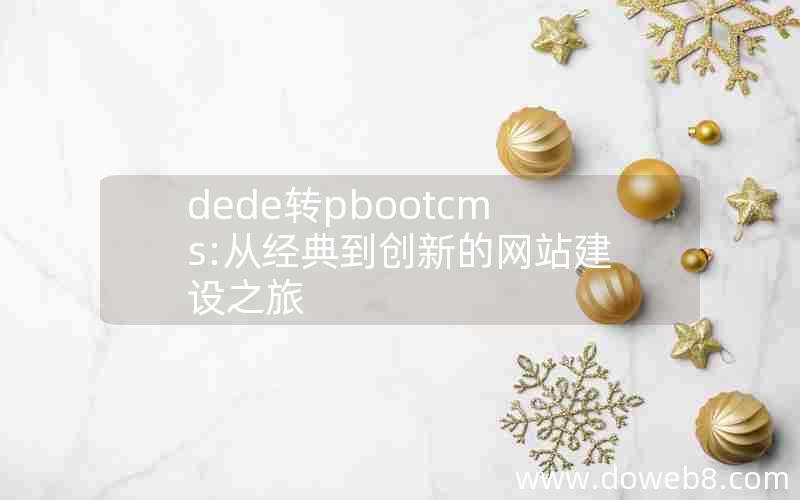 dede转pbootcms:从经典到创新的网站建设之旅