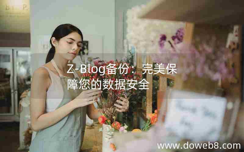 Z-Blog备份：完美保障您的数据安全