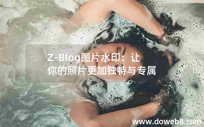 Z-Blog图片水印：让你的照片更加独特与专属