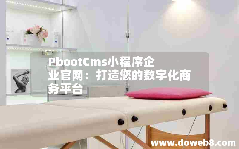 PbootCms小程序企业官网：打造您的数字化商务平台