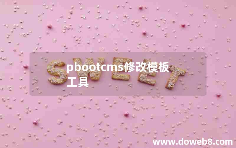 pbootcms修改模板工具