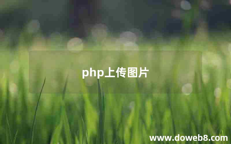 php上传图片