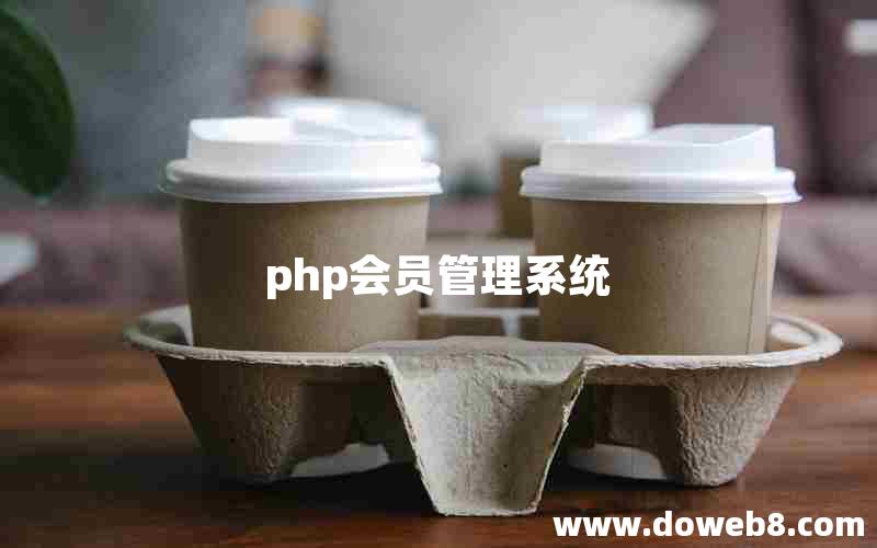 php会员管理系统