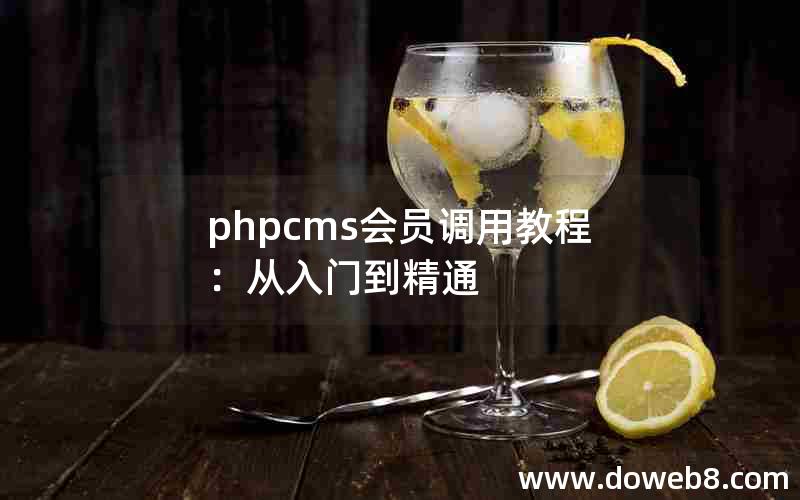 phpcms会员调用教程：从入门到精通