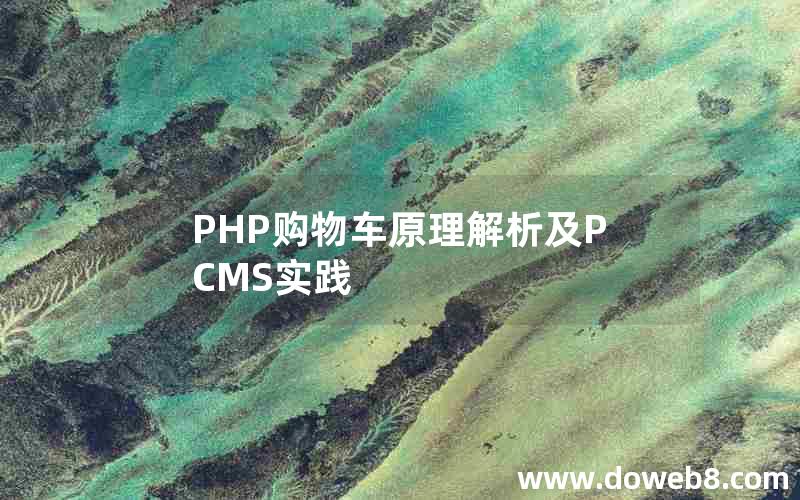 PHP购物车原理解析及PCMS实践