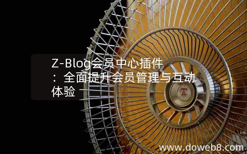 Z-Blog会员中心插件：全面提升会员管理与互动体验