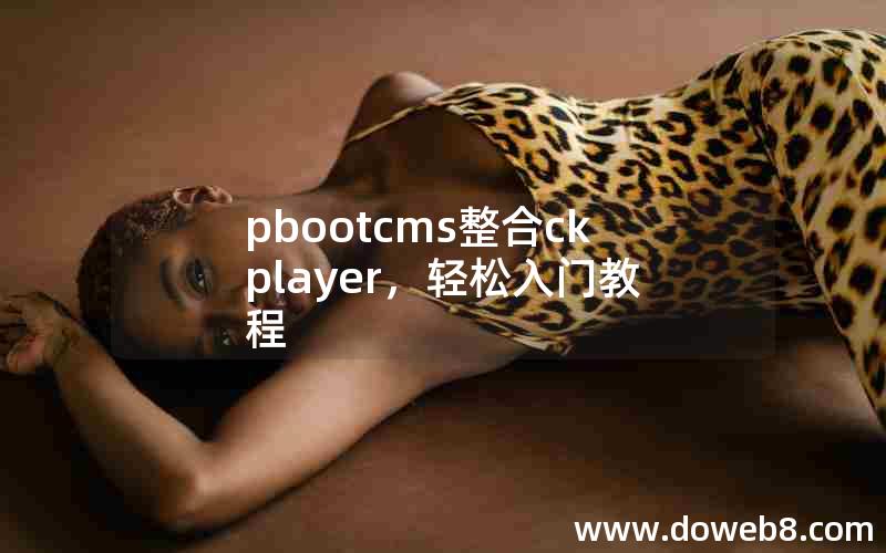 pbootcms整合ckplayer，轻松入门教程